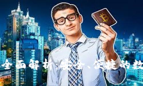 比特派钱包功能全面解析:安全、便捷的数字资产管理工具