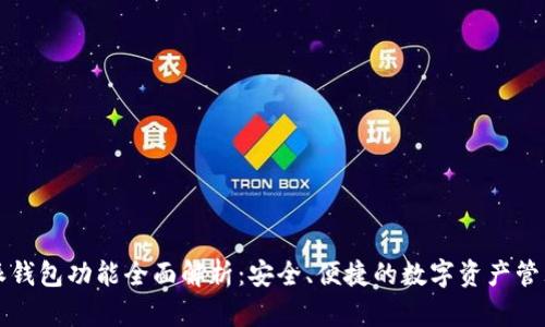 比特派钱包功能全面解析:安全、便捷的数字资产管理工具