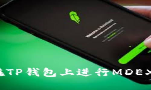 详细解读:如何在TP钱包上进行MDEX挖矿的完整教程