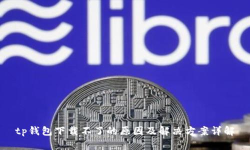 tp钱包下载不了的原因及解决方案详解