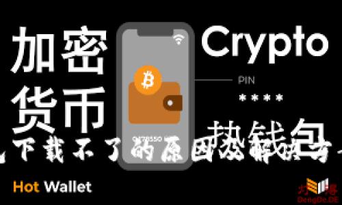 tp钱包下载不了的原因及解决方案详解