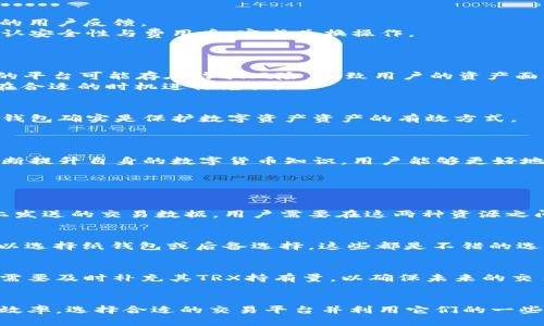 biao ti/biao ti冷钱包TRX能量的最佳兑换途径与操作指南/biao ti  
/guanjianci冷钱包, TRX, 能量兑换, 数字货币/guanjianci  

冷钱包TRX能量是什么意思？
冷钱包是一种安全性极高的数字资产存储方式，它并不直接连接互联网，能有效防止黑客攻击和网络盗窃。TRX（Tronix）则是Tron网络中的一种数字货币。TRX能量是用户在Tron网络上进行交易或使用智能合约时所需的资源，通常被称作“能量”或“带宽”。在Tron网络中，用户通过持有TRX进行资源的划分，以换取相应的交易能力。

如何获取TRX能量？
获取TRX能量的方式主要有两种：直接持有TRX并进行能量抵押，或者通过兑换某些特定资产或服务。
首先，用户可以通过在冷钱包中持有TRX，并将其抵押来生成TRX能量。每个用户的资源总是与其持有的TRX数量成正比。当用户的TRX余额增加时，其可用的TRX能量也会增加。
其次，用户可以选择在某些交易所中，通过交易或购买方式获取TRX能量。例如，一些交易所和平台提供TRX能量的直接兑换，用户可以用其他资产兑换TRX能量。这种方式便利了用户的兑换，但需要注意交易所的安全性。

冷钱包TRX能量如何兑换？
对于冷钱包用户，他们在兑换TRX能量时，可以采取一些步骤来确保交易安全和顺利。
第一步是选择一个可靠的交易平台或服务。在这个过程中，用户需要确保选用的平台能安全地存储他们的数字资产，且提供合理的费率和良好的用户反馈。
第三步是登录平台并选择能量兑换。用户需要按照平台的指引，把一定量的TRX转入到平台指定的钱包中，然后选择希望兑换的能量数量。在确认安全性与费用后，完成兑换操作。
第四步，确认兑换成功及领取相关的能量资源。用户可以转回冷钱包并进行后续的交易或使用。

TRX能量兑换可能遇到的挑战
在TRX能量的兑换及使用过程中，用户可能会遇到一些挑战。首先，交易所的手续费率可能相对较高，影响用户的整体收益。其次，一些不够透明的平台可能存在诈骗风险，导致用户的资产面临损失。
为了规避这些风险，用户需要保持警惕，选择知名且口碑良好的交易平台，并仔细阅读每笔交易的条款和条件。还需关注能量的市场机制，确保在合适的时机进行兑换。

冷钱包TRX能量的安全性
冷钱包因其未连接互联网，所以在TRX能量的兑换和存储上具有很高的安全性。用户的私钥和交易信息不会轻易遭受到网络攻击。因此，使用冷钱包确实是保护数字资产资产的有效方式。
在使用冷钱包的过程中，用户还需做到妥善管理自己的私钥与助记词，避免因自身不小心而导致资产失窃。

总结
冷钱包TRX能量的兑换是一个复杂但重要的过程。用户需要了解自己的需求，选择合适的交易平台，同时注意各种市场变化和交易风险。通过不断提升自身的数字货币知识，用户能够更好地实现自身的投资目标。

相关问题

TRX能量与带宽有什么区别？
TRX能量与带宽都是Tron网络资源的重要组成部分，但其功能略有不同。TRX能量的主要目的是执行智能合约和交易，而带宽则用于处理网络上发送的交易数据。用户需要在这两种资源之间进行合理的管理与分配，确保自己的交易不会受到延误。

冷钱包有哪些推荐类型？
在市场上，冷钱包存在多种类型，比如硬件钱包、纸钱包等。硬件钱包因其安全性高而受到广泛推崇，如Ledger和Trezor等品牌。此外，用户还可以选择纸钱包或后备选择，这些都是不错的选择，关键是根据用户的需求与使用习惯来选择。

TRX能量不足会影响交易吗？
是的，TRX能量不足确实会影响用户的交易。用户在进行Tron网络上交易时，必须拥有足够的能量。在能量不够的情况下，交易将无法进行，用户需要及时补充其TRX持有量，以确保未来的交易不受影响。

如何提高TRX能量的获取速度？
提高TRX能量获取速度的一个简单方法是增加TRX的持有量，此外，注意选择合适的交易时机以及了解市场的动态变动都能帮助提高能量获取效率。选择合适的交易平台并利用它们的一些优惠活动也是一个不错的方式。