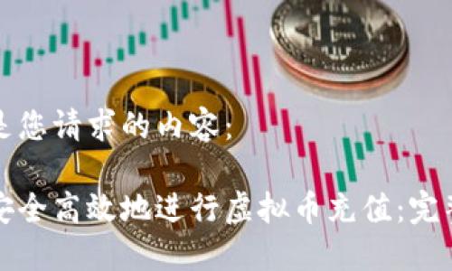 以下是您请求的内容:
如何安全高效地进行虚拟币充值:完整指南