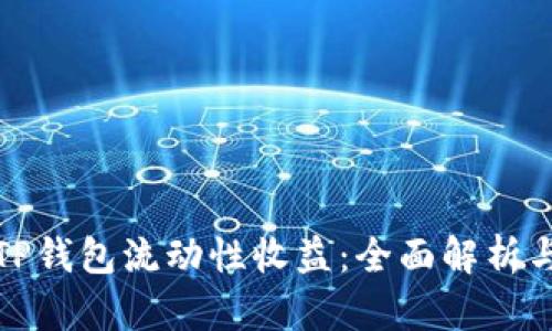 如何理解TP钱包流动性收益:全面解析与实用技巧