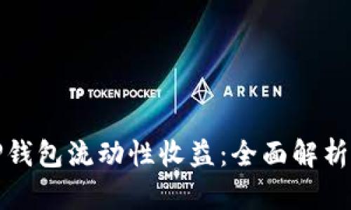如何理解TP钱包流动性收益:全面解析与实用技巧