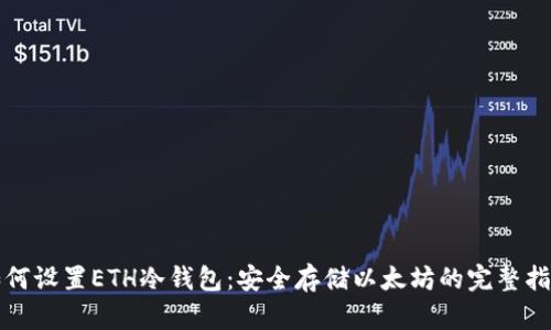 如何设置ETH冷钱包:安全存储以太坊的完整指南