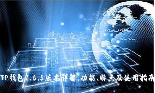 TP钱包1.6.5版本详解:功能、特点及使用指南