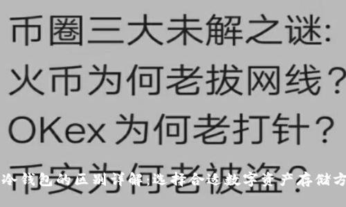 青钱包与冷钱包的区别详解:选择合适数字资产存储方案的指南
