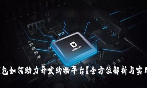 t p钱包如何助力开发购物平台?全方位解析与实用指南