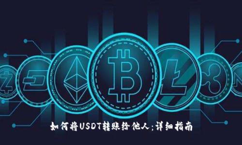 如何将USDT转账给他人:详细指南