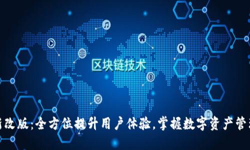TP钱包全新改版:全方位提升用户体验,掌握数字资产管理的新趋势