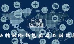 如何解决转到冷钱包后看