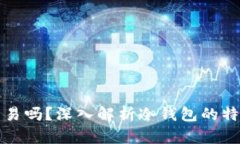 冷钱包还能交易吗？深入