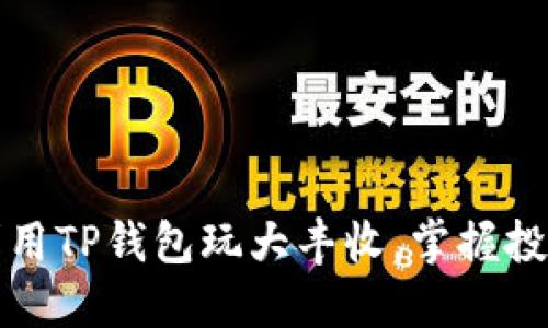 如何利用TP钱包玩大丰收,掌握投资秘诀