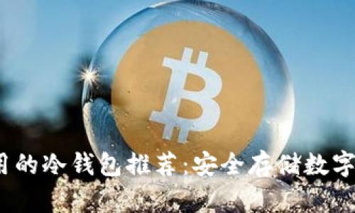 2023年国内可用的冷钱包推荐:安全存储数字资产的最佳选择