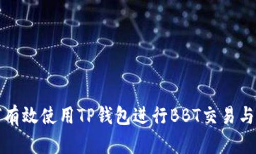 如何有效使用TP钱包进行BBT交易与管理