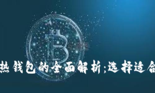 虚拟货币冷钱包与热钱包的全面解析:选择适合你的安全存储方案