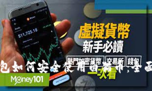 TP钱包如何安全使用白猫币:全面指南