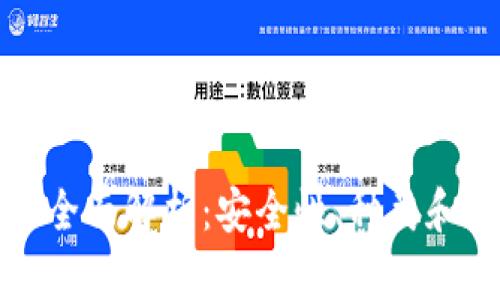 冷钱包的全面解析:安全性、种类和使用指南