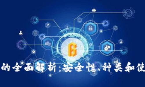 冷钱包的全面解析:安全性、种类和使用指南