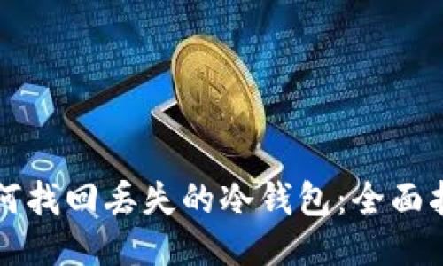 如何找回丢失的冷钱包:全面指南