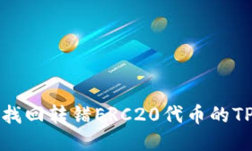 如何找回转错ERC20代币的TP钱包