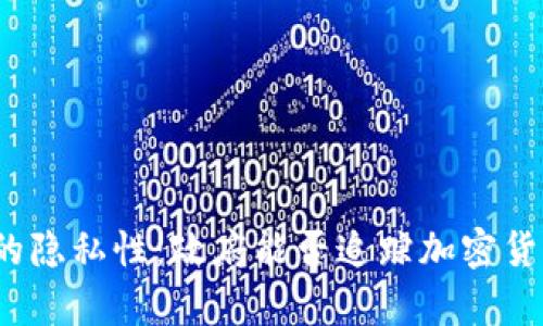 冷钱包的隐私性:政府能否追踪加密货币存储?