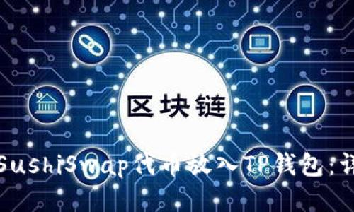 如何将SushiSwap代币放入TP钱包:详细指南