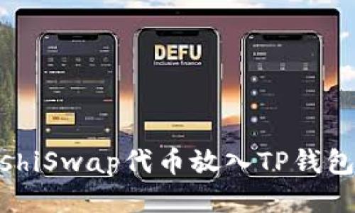 如何将SushiSwap代币放入TP钱包:详细指南