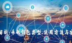 全面解析：币的钱包类型
