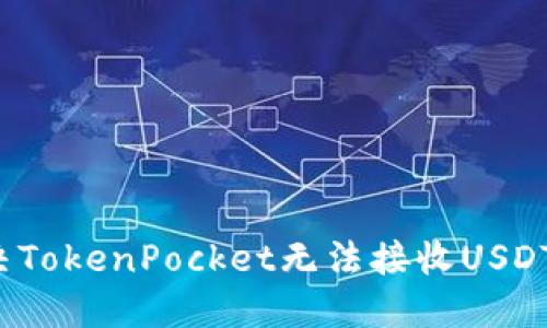如何解决TokenPocket无法接收USDT的问题?