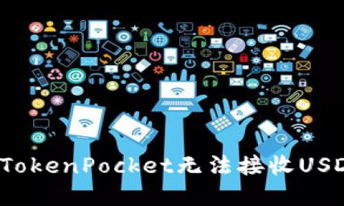 如何解决TokenPocket无法接收USDT的问题?