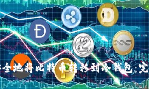 如何安全地将比特币转移到冷钱包:完整指南
