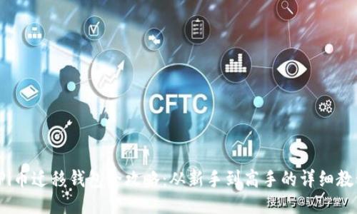 Pi币迁移钱包全攻略:从新手到高手的详细教程