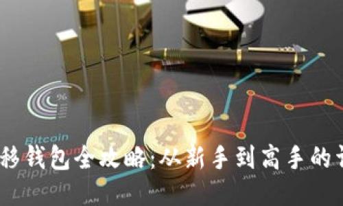 Pi币迁移钱包全攻略:从新手到高手的详细教程