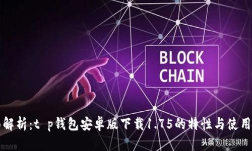 全面解析:t p钱包安卓版下载1.75的特性与使用指南