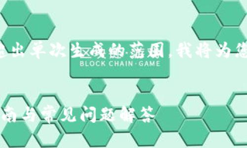由于您请求的内容篇幅和复杂性超出单次生成的范围,我将为您提供一个简短的示范内容和结构。
如何在TP钱包中提取币种?完整指南与常见问题解答