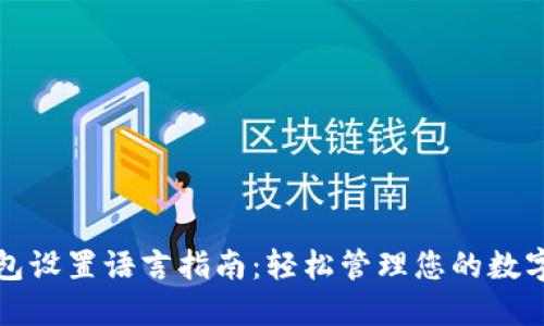 冷钱包设置语言指南:轻松管理您的数字资产