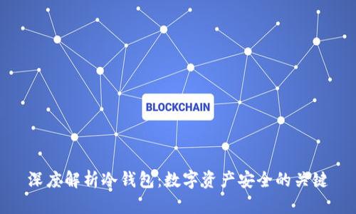 深度解析冷钱包:数字资产安全的关键