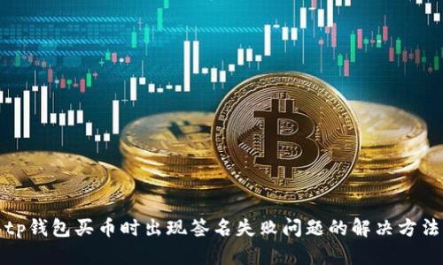 tp钱包买币时出现签名失败问题的解决方法