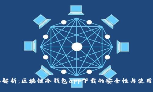全面解析:区块链冷钱包app下载的安全性与使用指南