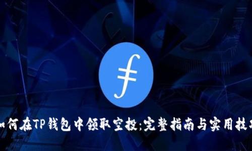 如何在TP钱包中领取空投:完整指南与实用技巧