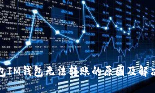 冷钱包IM钱包无法转账的原因及解决方案