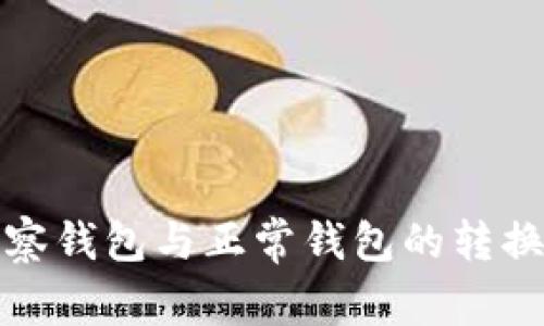 TP观察钱包与正常钱包的转换详解