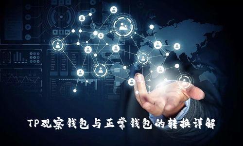 TP观察钱包与正常钱包的转换详解