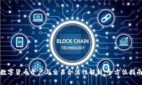 数字货币开户与交易合法性解析:全方位指南