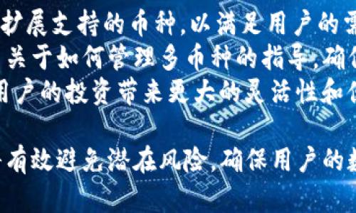   犇比特冷钱包下载指南：保护你的数字资产安全 / 

 guanjianci 冷钱包, 犇比特, 数字资产, 币安安全存储 /guanjianci 

什么是犇比特冷钱包？
犇比特冷钱包是一种以离线方式存储加密货币的安全工具，避免了因网络攻击、黑客入侵等风险所导致的资产损失。它的主要功能是保护用户的私钥和数字资产，其安全性远高于常规的热钱包（在线钱包）。
犇比特冷钱包采用硬件技术，确保私钥在物理设备中生成并保存，联网后可进行交易但依然保持离线状态。用户只需在需要时将冷钱包连接到设备，进行安全交易，便可有效避免线上威胁。对于大额投资者和长期持币者来说，冷钱包是保护数字资产的理想选择。

犇比特冷钱包的下载和使用流程
下载犇比特冷钱包并不复杂，但用户需要确保下载源的安全与可靠。以下是详细的下载和使用流程：
ol
listrong访问官方网站：/strong首先，前往犇比特的官方网站，确保下载链接可追溯并可信。任何来自第三方网站的链接都可能存在安全风险。/li
listrong选择合适的版本：/strong根据自己的操作系统选择合适的冷钱包版本。犇比特冷钱包一般支持多个平台，例如Windows、MacOS和Linux。/li
listrong下载并安装：/strong下载完成后，打开安装程序，按照提示进行安装。在安装过程中可能需要根据安全性设置进行相应的配置。/li
listrong初始化设置：/strong首次开启冷钱包后，用户需要创建一个新的钱包或导入已有的钱包。在创建过程中，需要确认并牢记备份的助记词和私钥，以确保资产安全。/li
listrong存储和管理数字资产：/strong钱包设置完成后，用户可以将数字资产转入冷钱包。在需要转账时，连接冷钱包至网络，再通过客户端进行操作。/li
/ol

如何确保冷钱包的使用安全？
尽管冷钱包的安全性较高，但依然需要用户自身采取一些额外的保护措施，以更好地保管数字资产。以下是一些有效的方法：
ol
listrong生成备份：/strong在创建冷钱包时，一定要生成并妥善保存备份。这包括记录助记词、私钥，并在安全的地方进行存储，避免电子信息的泄露。/li
listrong使用密码保护：/strong为冷钱包设置强密码，定期更改密码，并避免使用容易被猜到的信息。这是保护数字资产安全的重要一环。/li
listrong保持设备安全：/strong确保用于下载和管理冷钱包的设备是干净且安全的，定期更新操作系统和防病毒软件，避免外部恶意软件的侵入。/li
listrong定期检查资产：/strong定期查看冷钱包内的资产，确认是否存在异常交易。如果发现任何可疑活动，应立即采取措施，确保资产安全。/li
/ol

常见问题解答

问题一：冷钱包和热钱包之间的区别是什么？
冷钱包与热钱包在储存方式和安全性上存在显著差异。冷钱包是一种离线存储方式，通常采用物理设备保存私钥。而热钱包则是在线钱包，直接通过互联网进行管理和交易。
冷钱包的优点在于安全性更高，避免了黑客攻击、恶意软件等在线风险。因此，许多人选择将大部分数字资产存储在冷钱包中，有效地降低了被盗的风险。
而热钱包因为便捷，适合日常小额交易和频繁使用。用户可以快速买卖数字资产，而无须每次都连接设备，因而受到很多小额投资者的喜爱。然而，这种方便的同时也带来了安全隐患，一旦受到攻击，用户的资产极有可能全部付诸东流。
总的来说，选择冷钱包或热钱包应根据用户自己的需求与资产状况决定。对于长期投资者而言，冷钱包是一个非常安全的选择，而活跃的交易者则可能更需要热钱包以提供便捷的交易经验。

问题二：犇比特冷钱包的安全性如何？
犇比特冷钱包的安全性主要体现在其所使用的最新硬件加密技术及离线存储机制。用户的私钥始终保持在硬件设备中，并不会暴露于互联网。即使电脑感染恶意软件，冷钱包内的数据依然安全无虞。
此外，犇比特冷钱包在设计时充分考虑了用户的安全需求，诸如多重身份验证、强密码设置等机制，都进一步提高了安全性。同时，该设备也支持定期更新固件，确保始终处于最佳状态。
然而，仅仅依靠冷钱包本身的安全性还不够，用户还需负起责任，合理利用一些安全措施。例如，确保个人使用设备的安全、不随便共享钱包信息、备用私钥地存放不要暴露等，都是确保数字资产安全的重要方法。

问题三：如何恢复丢失的犇比特冷钱包？
如果用户不幸丢失了犇比特冷钱包，恢复过程主要依赖于备份的助记词或私钥。只有在这些信息安全并完好的情况下，用户才有可能恢复访问权。
首先，检查所有可能保存助记词或私钥的文档，确保没有遗漏的备份。如果找到了备份，用户只需按照犇比特冷钱包的官方指南，输入助记词进行恢复，通常可以恢复钱包访问权。
同时，如果确认备份也丢失，则可能无法找回钱包里的资产。因此，在使用冷钱包时，务必定期检查并保管好备份，确保不会因粗心大意而最终损失数字资产。

问题四：犇比特冷钱包支持哪些加密货币？
犇比特冷钱包支持多种主流加密货币，包括但不限于比特币、以太坊、莱特币、瑞波币等。犇比特团队会持续更新和扩展支持的币种，以满足用户的需求，确保钱包的竞争力。
用户在选择冷钱包时，应关注所需存储的加密资产是否在支持列表中。此外，犇比特冷钱包也为用户提供了一系列关于如何管理多币种的指导，确保用户可以轻松地在一个平台上管理所有资产。
总之，随着数字货币的不断发展，加密资产的种类和数量也在不断增加，选择一个支持多种币种的冷钱包，能够为用户的投资带来更大的灵活性和便利性。

通过以上的内容，可以看出犇比特冷钱包在保护数字资产安全方面的重要性，以及如何正确下载和使用冷钱包，将有效避免潜在风险，确保用户的数字资产得到充分保障。无论是新手还是有经验的投资者，了解这些基本信息都是非常必要的。