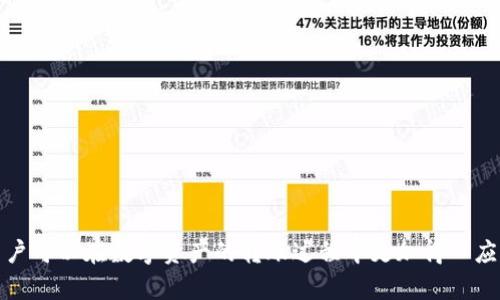    如何解决TP钱包转错链问题：完整指南  / 
 guanjianci  TP钱包, 转错链, 数字资产, 加密货币  /guanjianci 

### 引言

随着区块链技术和加密货币的日益发展，越来越多的人开始使用数字钱包进行资产管理。在这其中，TP钱包作为一种流行的加密钱包，受到许多用户的青睐。然而，TP钱包在使用过程中可能会出现转错链的情况。这不仅会导致资产暂时无法使用，还可能造成严重的经济损失。本文将详细探讨x如何解决TP钱包转错链的问题，包括如何避免、解决和处理这类问题，以及用户在面临类似情况时可以采取的措施。

### 什么是TP钱包？

TP钱包是一个多链数字资产钱包，支持多种类型的加密货币和区块链网络。用户可以通过TP钱包进行存储、转账和管理多种数字资产。由于其用户友好的界面和安全性，TP钱包在全球范围内吸引了大量用户。然而，任何钱包在使用过程中都有可能出现人为失误，而转错链就是其中一种常见的问题。

### 转错链的原因

在讨论如何解决转错链的问题之前，首先需要了解到转错链的原因。常见的原因有：

1. **用户误操作**：许多用户在转账时，可能并不完全了解自己所选择的区块链。例如，用户可能将以太坊（ETH）发送至一个仅支持波场（TRON）的地址。

2. **信息不清晰**：很多时候，用户在进行转账操作时未仔细确认接收地址和链的匹配区分，导致发送至错误链。

3. **跨链转账的误解**：一些用户可能不熟悉跨链转账的规则与流程，导致资产转错链。

了解这些原因之后，我们可以更有效地找到解决方案。

### 为什么转错链会导致资产丢失？

资产转错链后，虽然用户的资产在区块链上仍然存在，但由于网络的不兼容性，用户的TP钱包将无法访问这些资产。例如，如果用户将以太坊发送到了波场网络上，这笔以太坊则会被锁定在波场网络上，用户无法通过TP钱包直接访问。因此，转错链并不意味着资产的永久丢失，而是暂时无法使用。

### 如何避免转错链？

在进行数字资产的转账时，有几种方法可以帮助用户避免转错链的情况：

1. **仔细确认链与地址**：在每次转账之前，务必仔细检查所选择的区块链和接收地址，确保两者是兼容的。

2. **使用官方资料**：查询TP钱包的官方资料或用户手册，以确保您了解所支持的全部链。

3. **小额测试转账**：在进行大额转账之前，先进行小额转账，以测试地址和链的匹配情况。

4. **增强学习**：通过教程和视频学习怎样正确进行数字资产转账，以减少误操作。

### 如何解决转错链问题？

在遇到TP钱包转错链后，用户可以尝试以下几种方法解决问题：

#### 1. 联系TP钱包的客服

如果用户在操作中转错链，第一时间应联系TP钱包的客服团队进行咨询。他们可以提供针对具体问题的专业指导和建议。在联系的过程中，需要提供尽可能多的细节，例如转账时间、发送的金额以及目标地址等。

#### 2. 了解区块链的恢复机制

某些区块链具备资产恢复的机制，有些钱包可能提供恢复服务。用户需要了解该区块链的具体规定和操作流程。

#### 3. 第三方服务的恢复方案

目前市场上存在一些专门促进跨链资产恢复的服务。但在使用这些第三方服务时，用户需要谨慎，确保选择安全且可信赖的服务。

### 相关问题解答

接下来，我们将讨论与TP钱包转错链相关的几个常见问题。

#### 问题1：如何判断我的资产是否真的丢失了？

如果您转账至错误链，首先需要检查你所发送的资产是否仍然能够在该链上找到。通过区块链浏览器，您可以输入转账的交易hash（交易哈希）进行查询。大多数情况下，资产仍然在区块链上，只是您无法通过TP钱包直接访问。

此外，还可以查阅支持的区块链列表，确保您的资产当前仍然在正确的链上。如果查找到数据，但无法通过TP钱包恢复访问权，最好寻求专业的技术支持。

#### 问题2：我可以通过回滚交易来撤销转账吗？

在区块链上，一旦交易被确认，就无法撤销或更改。这是区块链技术的核心特性之一，因此在转错链的情况下，由于是不可逆转的，用户应尽快采取其他应对措施，如联系官方客服或查找恢复资产的方法。

#### 问题3：TP钱包是否提供资产恢复功能？

TP钱包并不直接提供针对资产转错链的恢复功能，用户需要主动联系技术支持团队。此外，TP钱包用户也可以查看官方文档以了解是否有更新的政策或功能，例如未来可能添加的恢复方案。

#### 问题4：如何正确进行跨链转账？

跨链转账的注意事项包括：
1. 了解目标链的格式。
2. 确保存款地址的兼容性。
3. 检查交易费用，以确保其在可接受范围内。
4. 在大额转账前进行小额测试。

### 结论

TP钱包转错链虽然是一个相对常见的操作失误，但掌握一些预防与解决措施，可以有效减少此类问题带来的损失。通过了解钱包的使用规则、仔细核对信息、并掌握不同链的特点，用户可以在数字资产的转账过程中更加得心应手。希望本文能够为用户解决转错链的问题提供帮助和指导，同时希望大家在进行数字资产转账时保持警惕，以保障自己的资产安全。