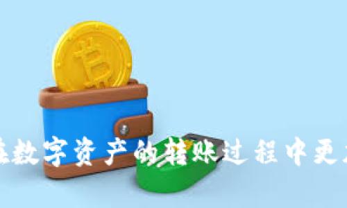    如何解决TP钱包转错链问题：完整指南  / 
 guanjianci  TP钱包, 转错链, 数字资产, 加密货币  /guanjianci 

### 引言

随着区块链技术和加密货币的日益发展，越来越多的人开始使用数字钱包进行资产管理。在这其中，TP钱包作为一种流行的加密钱包，受到许多用户的青睐。然而，TP钱包在使用过程中可能会出现转错链的情况。这不仅会导致资产暂时无法使用，还可能造成严重的经济损失。本文将详细探讨x如何解决TP钱包转错链的问题，包括如何避免、解决和处理这类问题，以及用户在面临类似情况时可以采取的措施。

### 什么是TP钱包？

TP钱包是一个多链数字资产钱包，支持多种类型的加密货币和区块链网络。用户可以通过TP钱包进行存储、转账和管理多种数字资产。由于其用户友好的界面和安全性，TP钱包在全球范围内吸引了大量用户。然而，任何钱包在使用过程中都有可能出现人为失误，而转错链就是其中一种常见的问题。

### 转错链的原因

在讨论如何解决转错链的问题之前，首先需要了解到转错链的原因。常见的原因有：

1. **用户误操作**：许多用户在转账时，可能并不完全了解自己所选择的区块链。例如，用户可能将以太坊（ETH）发送至一个仅支持波场（TRON）的地址。

2. **信息不清晰**：很多时候，用户在进行转账操作时未仔细确认接收地址和链的匹配区分，导致发送至错误链。

3. **跨链转账的误解**：一些用户可能不熟悉跨链转账的规则与流程，导致资产转错链。

了解这些原因之后，我们可以更有效地找到解决方案。

### 为什么转错链会导致资产丢失？

资产转错链后，虽然用户的资产在区块链上仍然存在，但由于网络的不兼容性，用户的TP钱包将无法访问这些资产。例如，如果用户将以太坊发送到了波场网络上，这笔以太坊则会被锁定在波场网络上，用户无法通过TP钱包直接访问。因此，转错链并不意味着资产的永久丢失，而是暂时无法使用。

### 如何避免转错链？

在进行数字资产的转账时，有几种方法可以帮助用户避免转错链的情况：

1. **仔细确认链与地址**：在每次转账之前，务必仔细检查所选择的区块链和接收地址，确保两者是兼容的。

2. **使用官方资料**：查询TP钱包的官方资料或用户手册，以确保您了解所支持的全部链。

3. **小额测试转账**：在进行大额转账之前，先进行小额转账，以测试地址和链的匹配情况。

4. **增强学习**：通过教程和视频学习怎样正确进行数字资产转账，以减少误操作。

### 如何解决转错链问题？

在遇到TP钱包转错链后，用户可以尝试以下几种方法解决问题：

#### 1. 联系TP钱包的客服

如果用户在操作中转错链，第一时间应联系TP钱包的客服团队进行咨询。他们可以提供针对具体问题的专业指导和建议。在联系的过程中，需要提供尽可能多的细节，例如转账时间、发送的金额以及目标地址等。

#### 2. 了解区块链的恢复机制

某些区块链具备资产恢复的机制，有些钱包可能提供恢复服务。用户需要了解该区块链的具体规定和操作流程。

#### 3. 第三方服务的恢复方案

目前市场上存在一些专门促进跨链资产恢复的服务。但在使用这些第三方服务时，用户需要谨慎，确保选择安全且可信赖的服务。

### 相关问题解答

接下来，我们将讨论与TP钱包转错链相关的几个常见问题。

#### 问题1：如何判断我的资产是否真的丢失了？

如果您转账至错误链，首先需要检查你所发送的资产是否仍然能够在该链上找到。通过区块链浏览器，您可以输入转账的交易hash（交易哈希）进行查询。大多数情况下，资产仍然在区块链上，只是您无法通过TP钱包直接访问。

此外，还可以查阅支持的区块链列表，确保您的资产当前仍然在正确的链上。如果查找到数据，但无法通过TP钱包恢复访问权，最好寻求专业的技术支持。

#### 问题2：我可以通过回滚交易来撤销转账吗？

在区块链上，一旦交易被确认，就无法撤销或更改。这是区块链技术的核心特性之一，因此在转错链的情况下，由于是不可逆转的，用户应尽快采取其他应对措施，如联系官方客服或查找恢复资产的方法。

#### 问题3：TP钱包是否提供资产恢复功能？

TP钱包并不直接提供针对资产转错链的恢复功能，用户需要主动联系技术支持团队。此外，TP钱包用户也可以查看官方文档以了解是否有更新的政策或功能，例如未来可能添加的恢复方案。

#### 问题4：如何正确进行跨链转账？

跨链转账的注意事项包括：
1. 了解目标链的格式。
2. 确保存款地址的兼容性。
3. 检查交易费用，以确保其在可接受范围内。
4. 在大额转账前进行小额测试。

### 结论

TP钱包转错链虽然是一个相对常见的操作失误，但掌握一些预防与解决措施，可以有效减少此类问题带来的损失。通过了解钱包的使用规则、仔细核对信息、并掌握不同链的特点，用户可以在数字资产的转账过程中更加得心应手。希望本文能够为用户解决转错链的问题提供帮助和指导，同时希望大家在进行数字资产转账时保持警惕，以保障自己的资产安全。