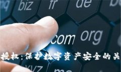 冷钱包授权：保护数字资